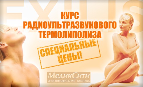 EXILIS - пластика лица и тела