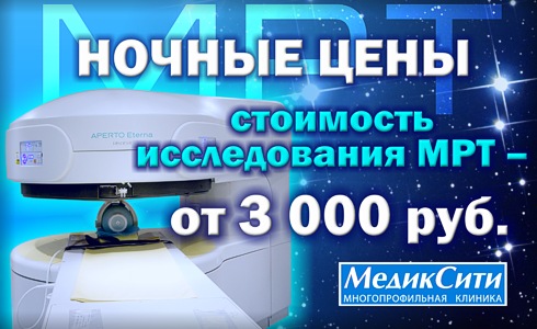 Акция "Ночные цены МРТ"