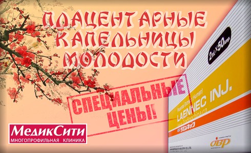 Акция "Плацентарные капельницы молодости" Акция "Плацентарные капельницы молодости"