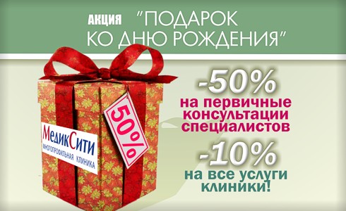 Акция «Подарок ко дню рождения» Акция «Подарок ко дню рождения»