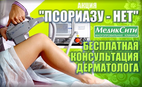 Акция "Псориазу - НЕТ" 