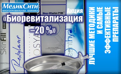 Акция «Биоревитализация –20 %» Акция «Биоревитализация –20 %»