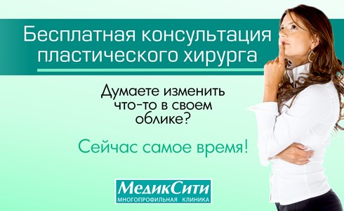 Акция «Бесплатная консультация пластического хирурга»
