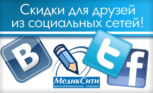 Акция «Скидки для друзей из социальных сетей!» Акция «Скидки для друзей из социальных сетей!»