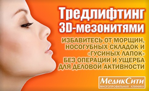 Процедура "Тредлифтинг 3D-мезонитями" Процедура "Тредлифтинг 3D-мезонитями"