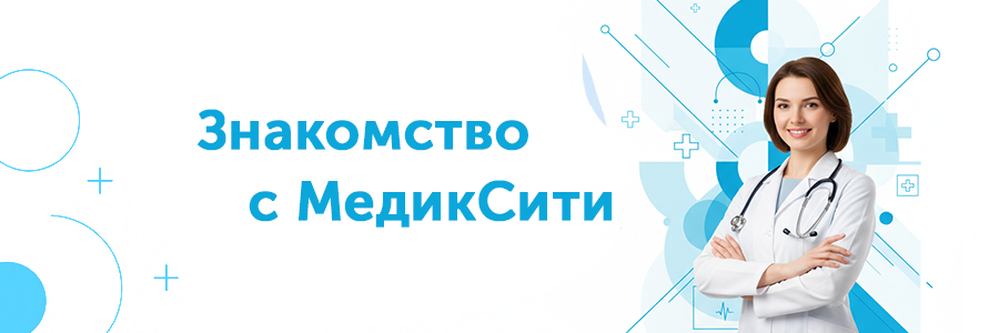 "Знакомство с МедикСити" — скидки весь декабрь!