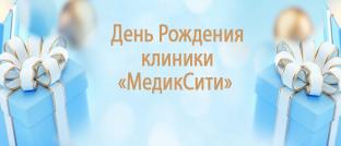День рождения "МедикСити"