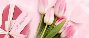 Подарок к 8 Марта!