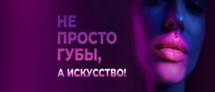Деликатный объём губ в «МедикСити»