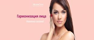 Гармонизация лица. Новинка сезона!