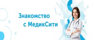 "Знакомство с МедикСити" — скидки весь декабрь! 