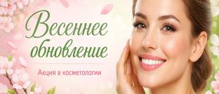 Косметология: скидка 2 000 р. за каждые полные 10 000 р. в чеке