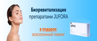 Биоревитализация препаратом JUFORA. Пилинг в подарок!