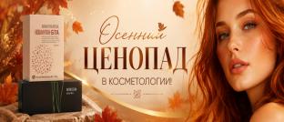 Осенний ценопад