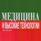 "Медицина и высокие технологии", журнал